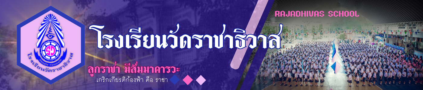 โรงเรียนวัดราชาธิวาส | Rajadhivas School